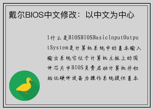 戴尔BIOS中文修改:以中文为中心 戴尔BIOS中文修改:以中文为中心