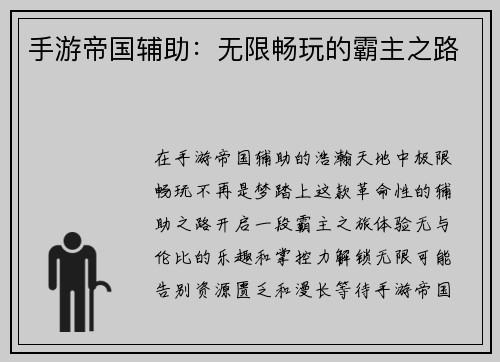 手游帝国辅助：无限畅玩的霸主之路
