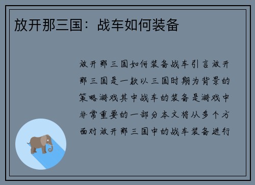 放开那三国：战车如何装备